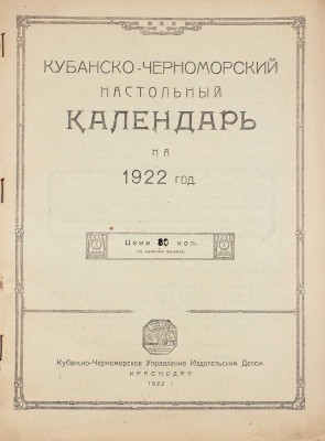 Кубанско-Черноморский настольный календарь на 1922 год / Рис. М. Ружейникова, В. Малышева. Краснодар, 1922.